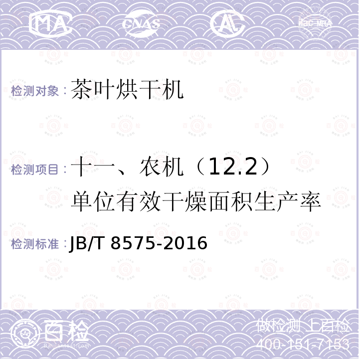 十一、农机（12.2） 单位有效干燥面积生产率 JB/T 8575-2016 茶叶炒干机