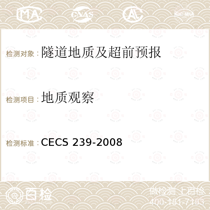 地质观察 CECS 239-2008 岩石与岩体鉴定和描述标准CECS239-2008