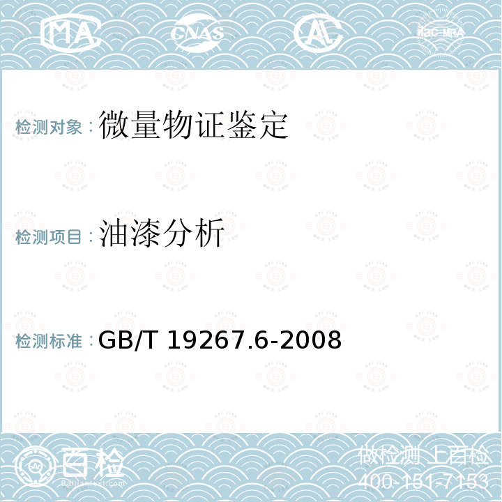 油漆分析 GB/T 19267.6-2008 刑事技术微量物证的理化检验 第6部分:扫描电子显微镜/X射线能谱法