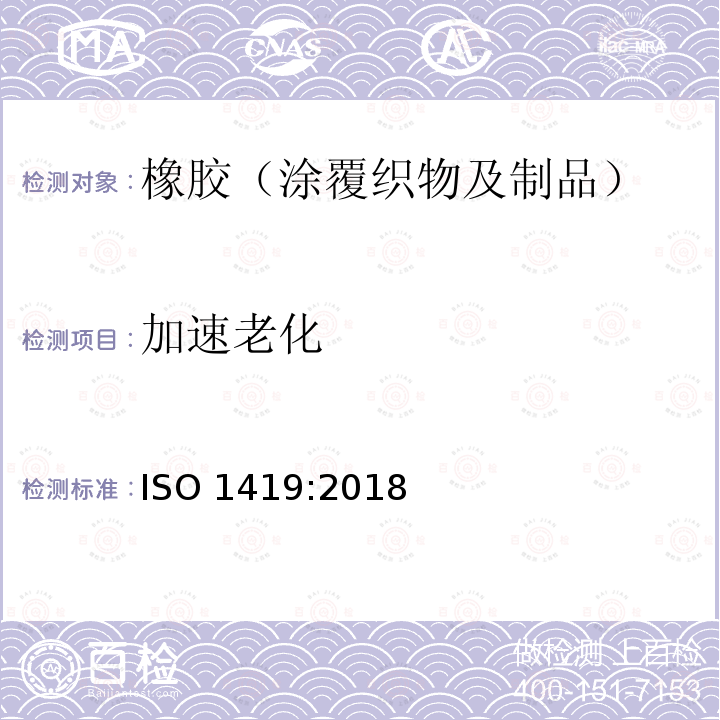 加速老化 橡胶或塑料涂覆织物加速老化测试ISO 1419:2018