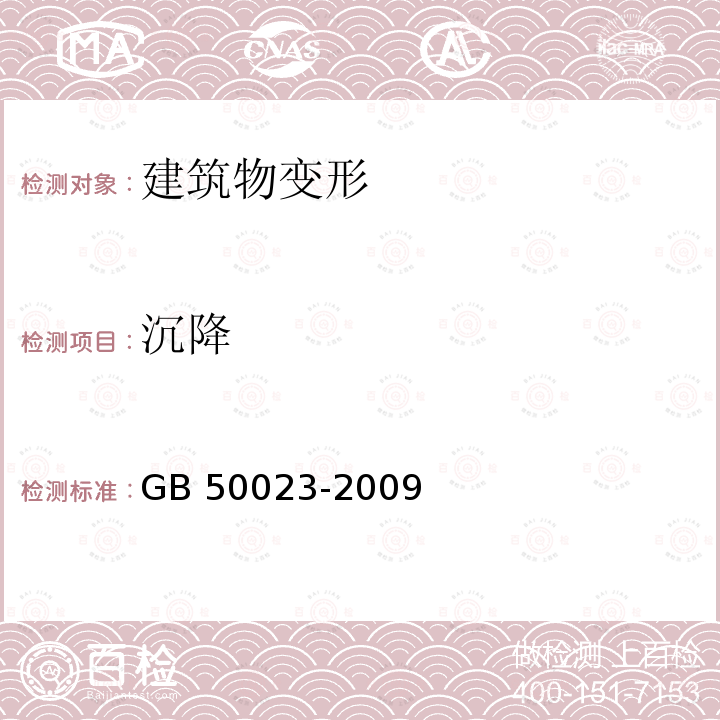 沉降 GB 50023-2009 建筑抗震鉴定标准(附条文说明)