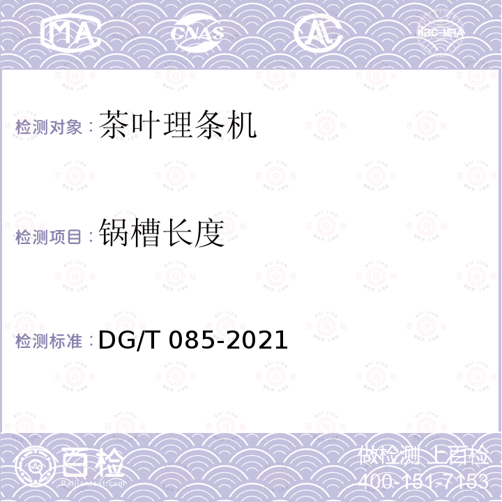 锅槽长度 DG/T 085-2019 茶叶理条机