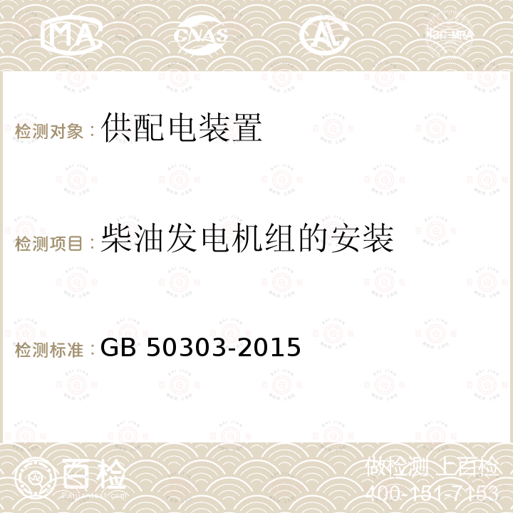 柴油发电机组的安装 GB 50303-2015 建筑电气工程施工质量验收规范(附条文说明)