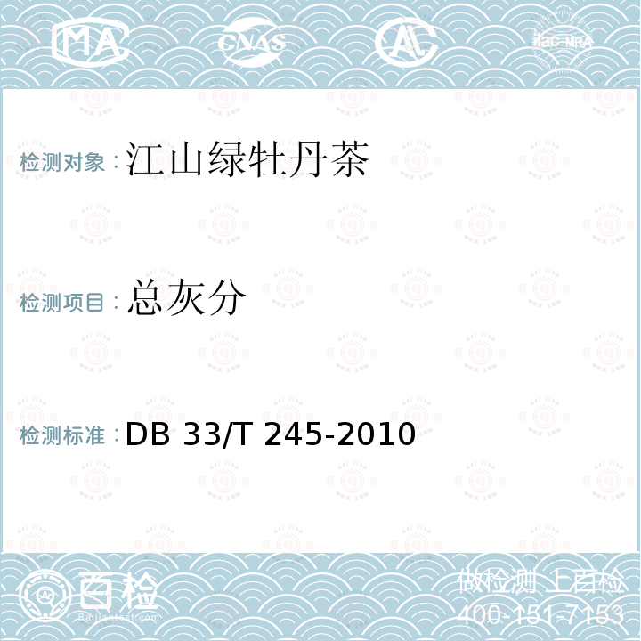 总灰分 DB33/T 245-2010(2013) 地理标志产品 江山绿牡丹茶
