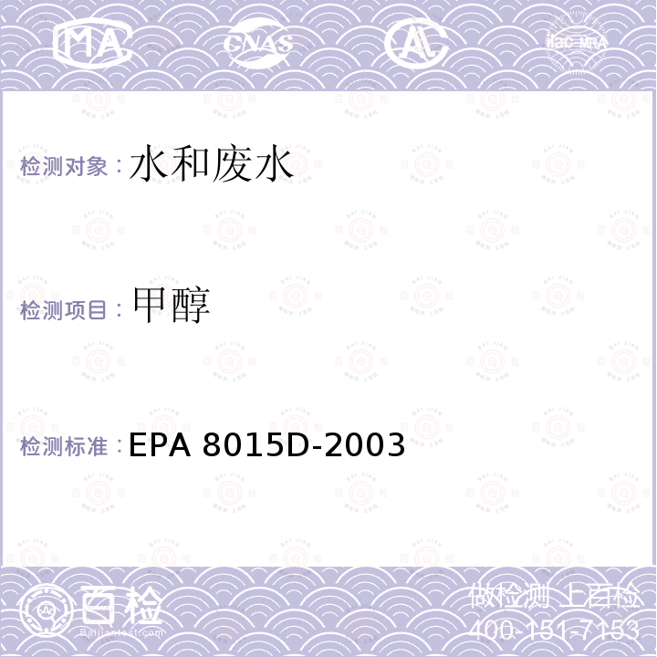 甲醇 EPA 5021A-2014 顶空法  非卤代有机物的测定 GC/FID 法 EPA 8015D-2003