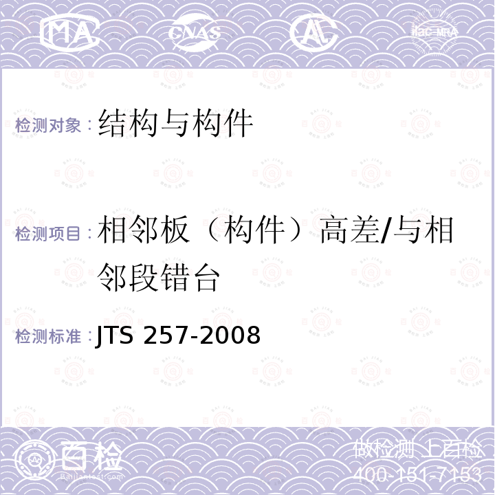 相邻板（构件）高差/与相邻段错台 JTS 257-2008 水运工程质量检验标准(附条文说明)(附2015年局部修订)