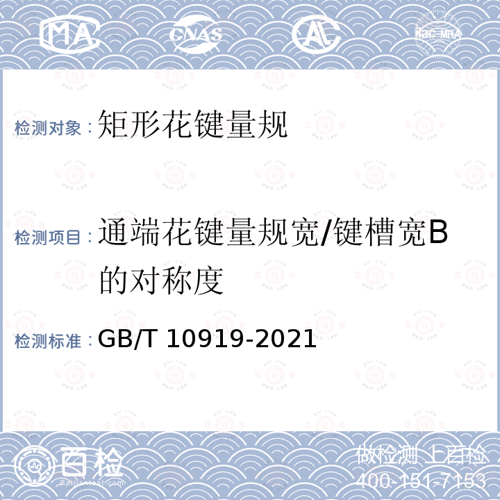 通端花键量规宽/键槽宽B的对称度 GB/T 10919-2021 矩形花键量规