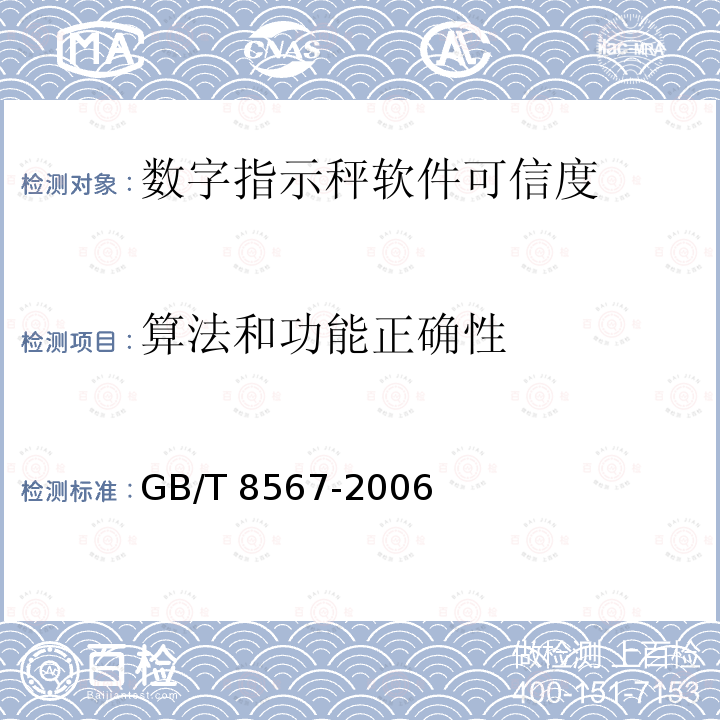 算法和功能正确性 GB/T 8567-2006 计算机软件文档编制规范