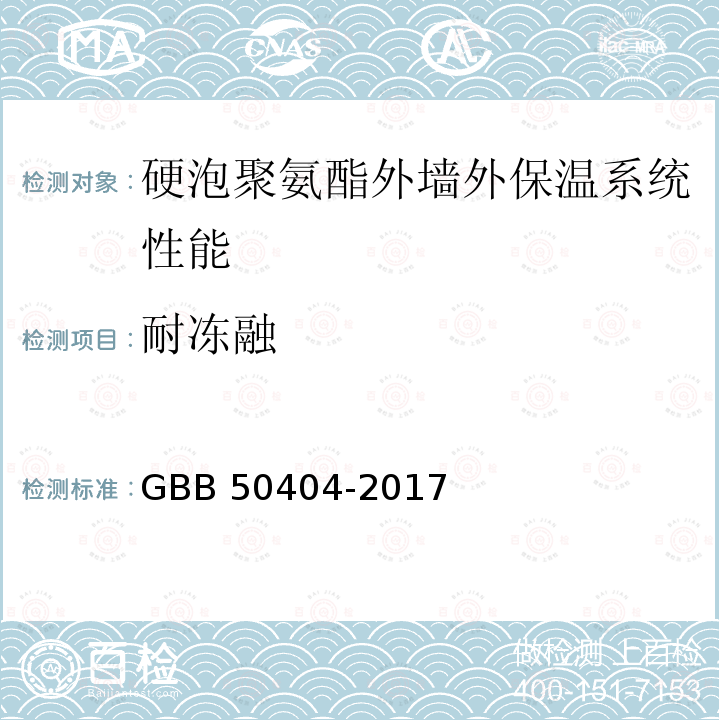 耐冻融 GBB 50404-2017 硬泡聚氨酯保温防水工程技术规范 GBB50404-2017