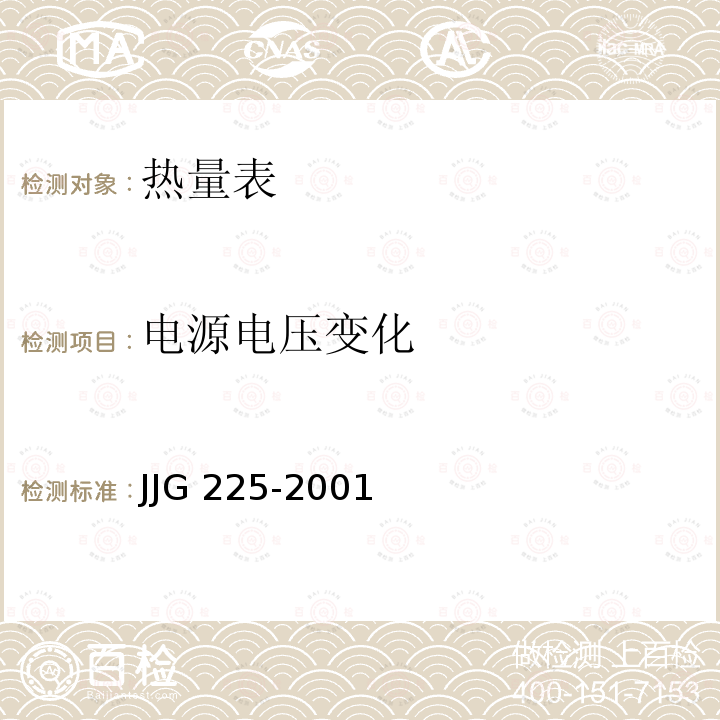 电源电压变化 JJG 225 热能表 -2001