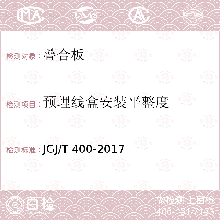 预埋线盒安装平整度 JGJ/T 400-2017 装配式劲性柱混合梁框结构技术规程(附条文说明)