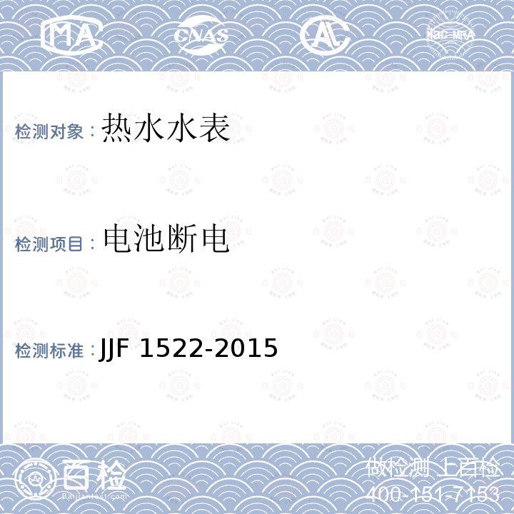 电池断电 热水水表型式评价大纲 JJF 1522-2015