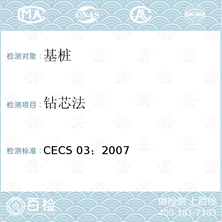 钻芯法 CECS 03；2007 检测混凝土强度技术规程 