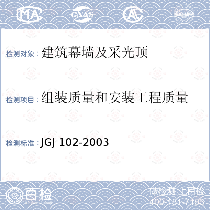 组装质量和安装工程质量 JGJ 102-2003 玻璃幕墙工程技术规范(附条文说明)