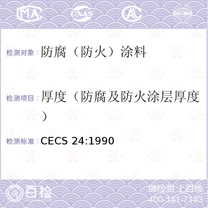 厚度（防腐及防火涂层厚度） CECS 24:1990 钢结构防火涂料应用技术规范 