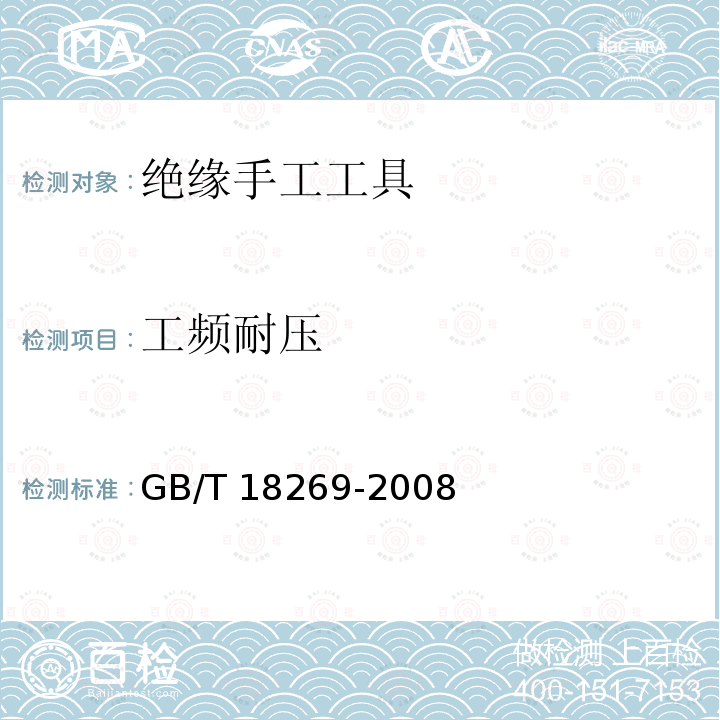 工频耐压 GB/T 18269-2008 交流1kV、直流1.5kV及以下电压等级带电作业用绝缘手工工具