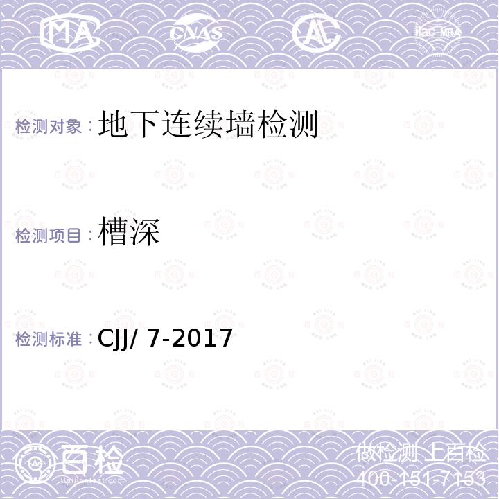 槽深 城市工程地球物理探测标准 CJJ/7-2017