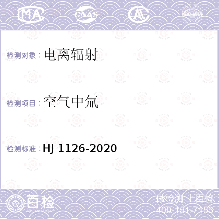 空气中氚 水中氚的分析方法 HJ 1126-2020