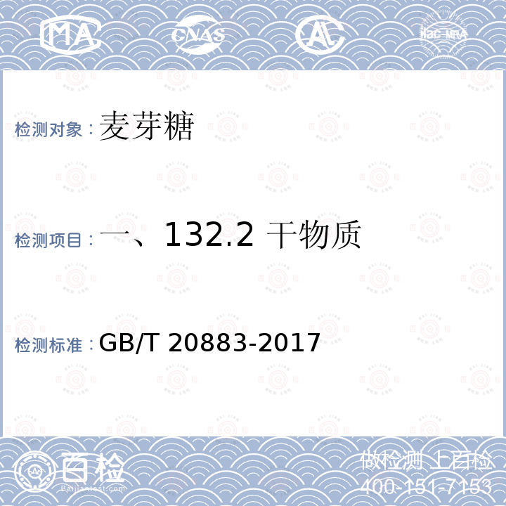 一、132.2 干物质 GB/T 20883-2017 麦芽糖