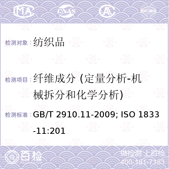 纤维成分 (定量分析-机械拆分和化学分析) GB/T 2910.11-2009 纺织品 定量化学分析 第11部分:纤维素纤维与聚酯纤维的混合物(硫酸法)