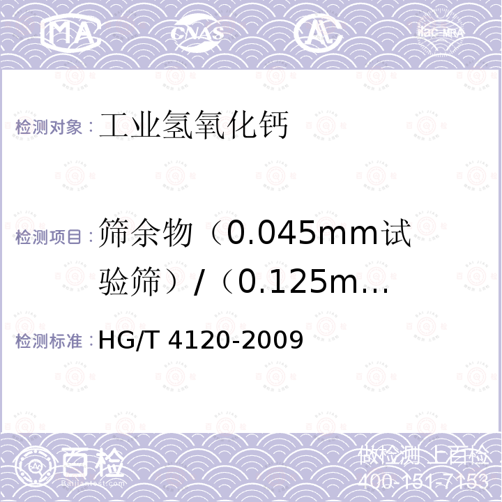 筛余物（0.045mm试验筛）/（0.125mm试验筛） HG/T 4120-2009 工业氢氧化钙
