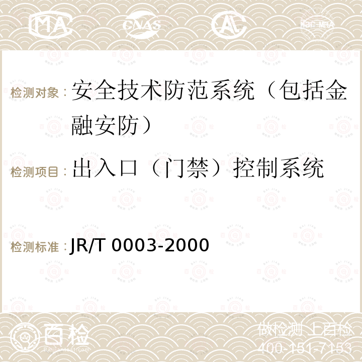 出入口（门禁）控制系统 T 0003-2000 银行金库JR/