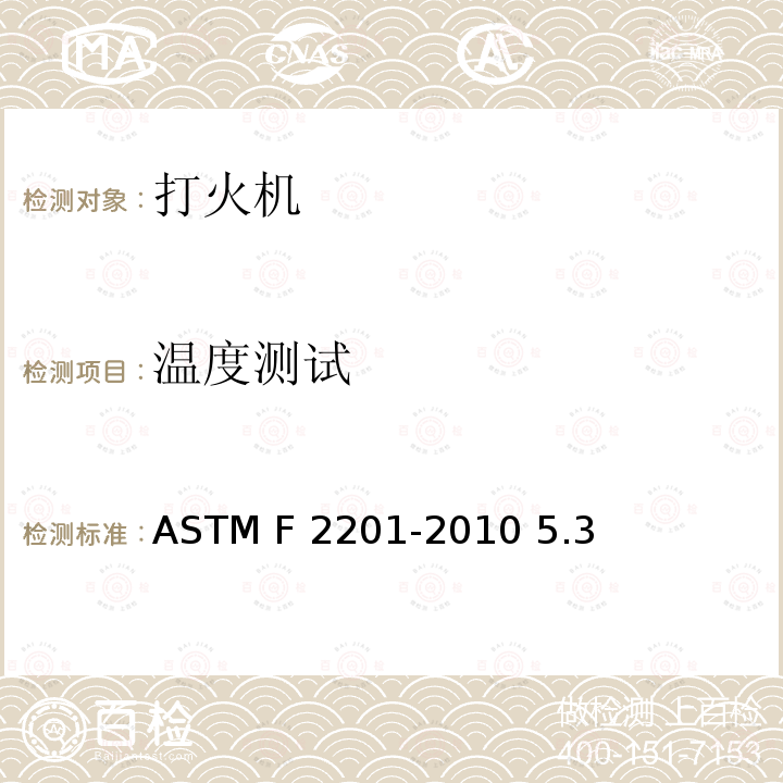 温度测试 ASTM F2201-2010 通用打火机的消费者安全规格