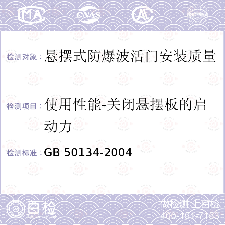 使用性能-关闭悬摆板的启动力 GB 50134-2004 人民防空工程施工及验收规范(附条文说明)