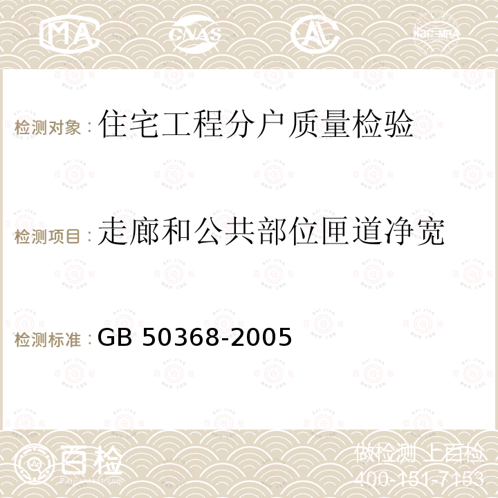 走廊和公共部位匣道净宽 GB 50368-2005 住宅建筑规范(附条文说明)