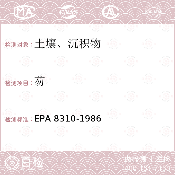 芴 EPA 8310-1986 EPA Method 8310 Polynuclear Aromatic Hydrocarbons 液相色谱法测定 多环芳烃 美国环保局 