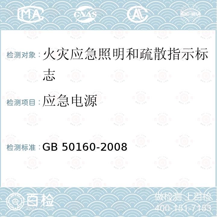 应急电源 GB 50160-2008 石油化工企业设计防火标准（2018年版）(附局部修订)