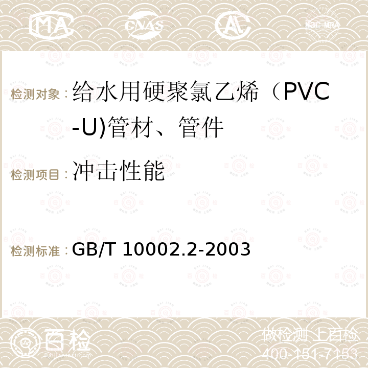 冲击性能 GB/T 10002.2-2003 给水用硬聚氯乙烯(PVC-U)管件