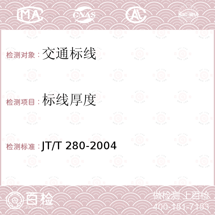 标线厚度 JT/T 280-2004 路面标线涂料