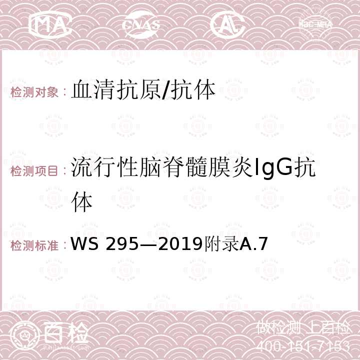 流行性脑脊髓膜炎IgG抗体 WS 295-2019 流行性脑脊髓膜炎诊断