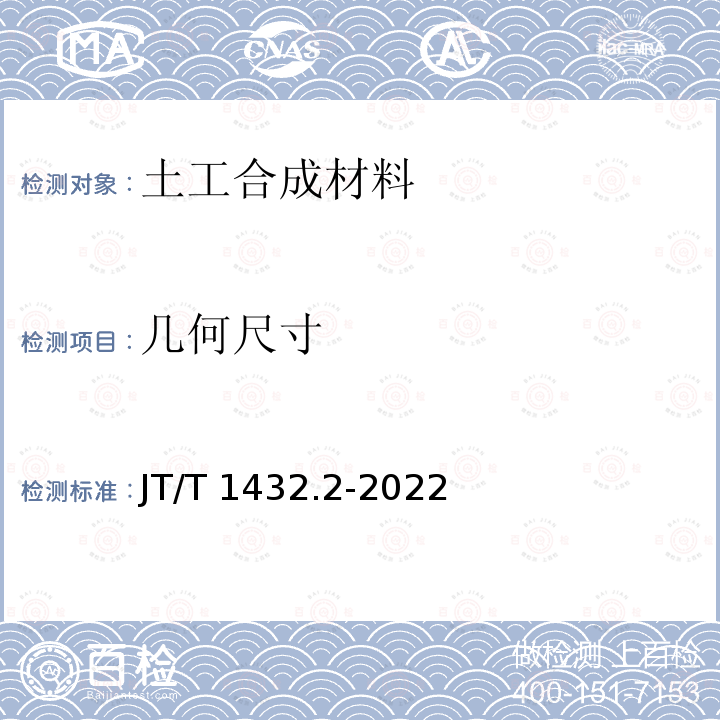 几何尺寸 JT/T 1432.2-2022 公路工程土工合成材料 第2部分：土工织物