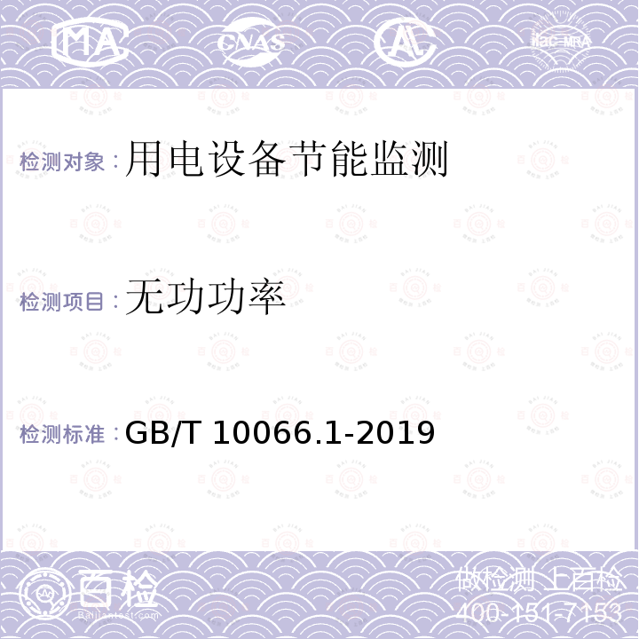 无功功率 GB/T 10066.1-2019 电热和电磁处理装置的试验方法 第1部分：通用部分