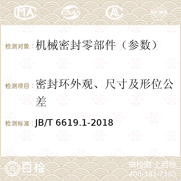 密封环外观、尺寸及形位公差 JB/T 6619.1-2018 轻型机械密封 第1部分：技术条件