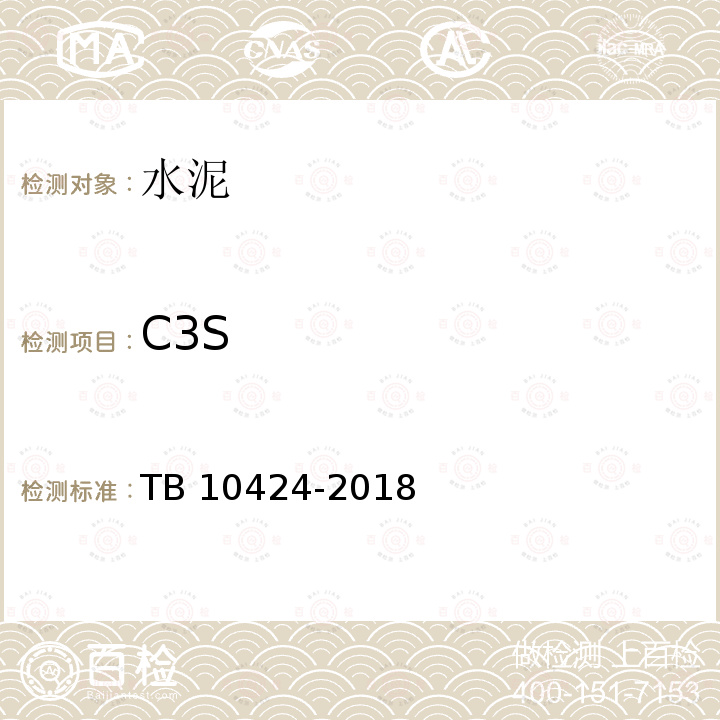 C3S TB 10424-2018 铁路混凝土工程施工质量验收标准(附条文说明)