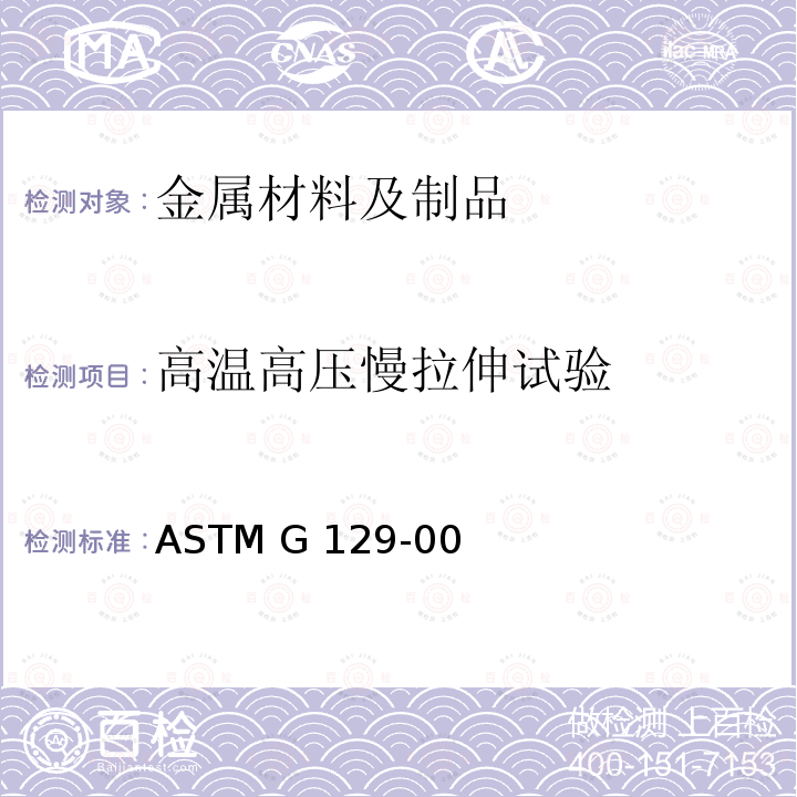 高温高压慢拉伸试验 ASTM G129-00 金属材料对环境协助开裂敏感性评价用慢应变率试验的标准实施规范(2013)