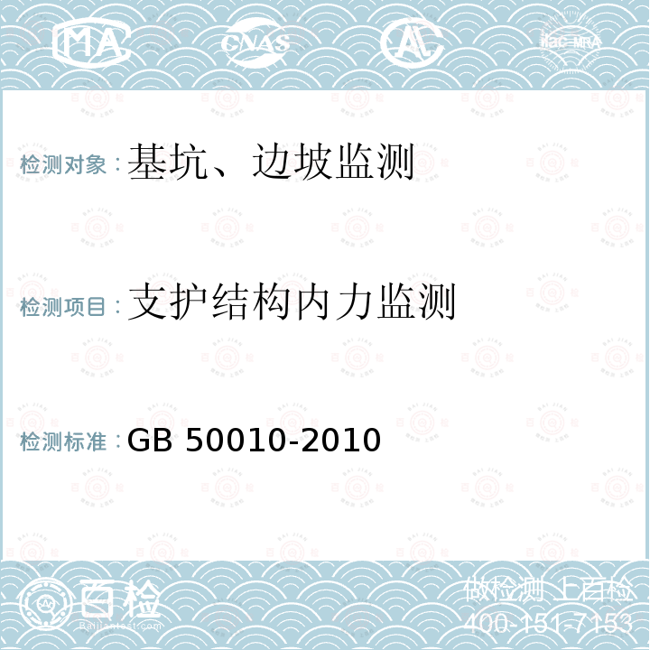 支护结构内力监测 GB 50010-2010 混凝土结构设计规范(附条文说明)(2015版)(附局部修订)