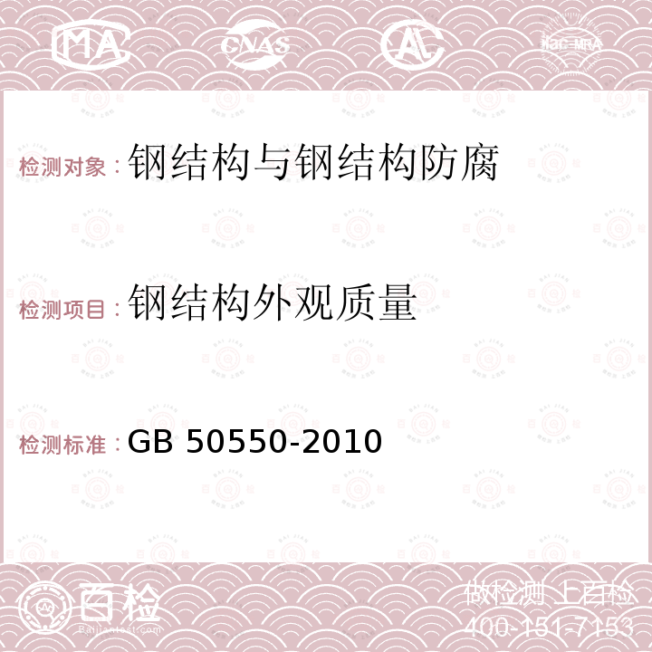 钢结构外观质量 GB 50550-2010 建筑结构加固工程施工质量验收规范(附条文说明)