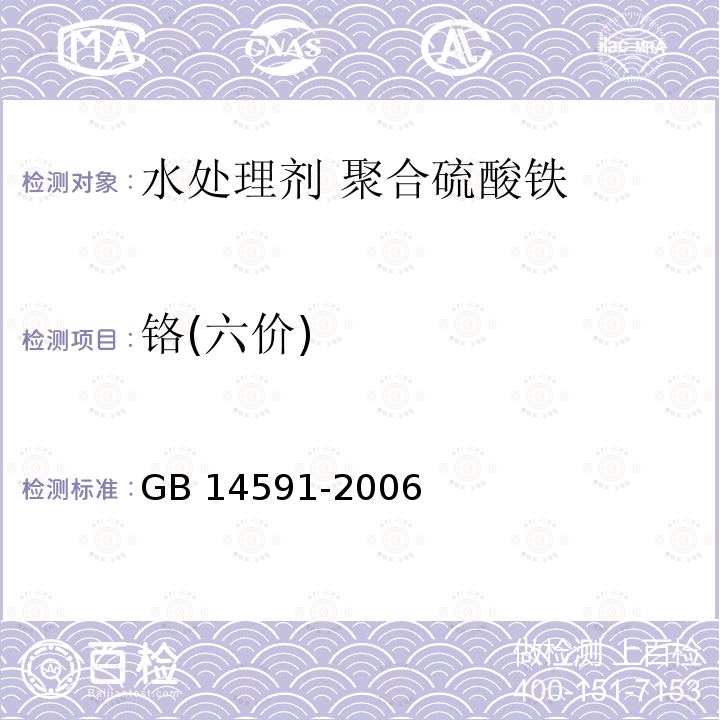 铬(六价) GB 14591-2006 水处理剂 聚合硫酸铁