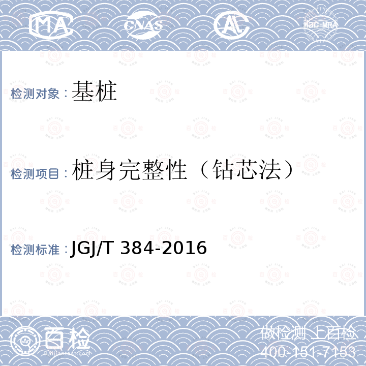 桩身完整性（钻芯法） JGJ/T 384-2016 钻芯法检测混凝土强度技术规程(附条文说明)