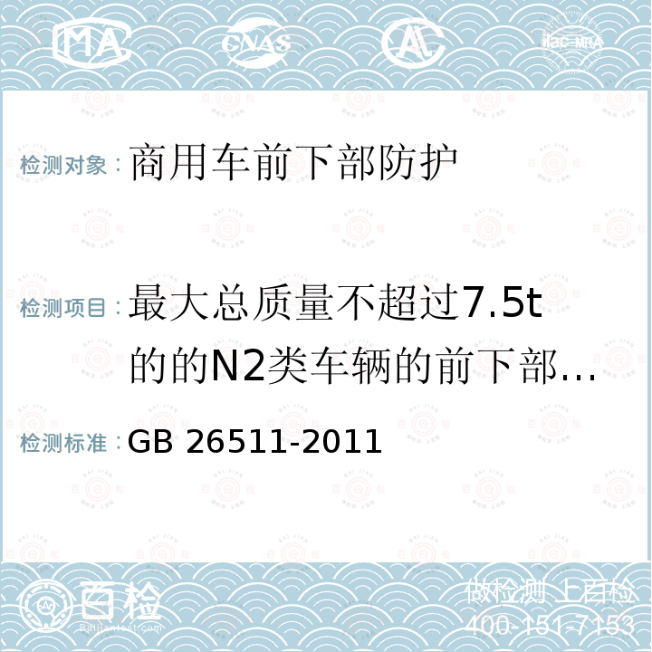 最大总质量不超过7.5t的的N2类车辆的前下部防护要求 GB 26511-2011 商用车前下部防护要求