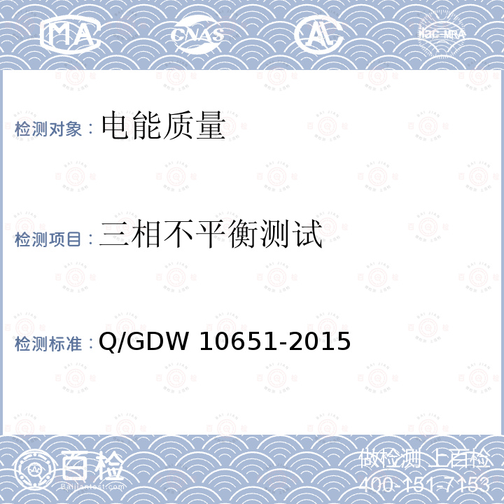 三相不平衡测试 10651-2015 电能质量评估技术导则 Q/GDW 