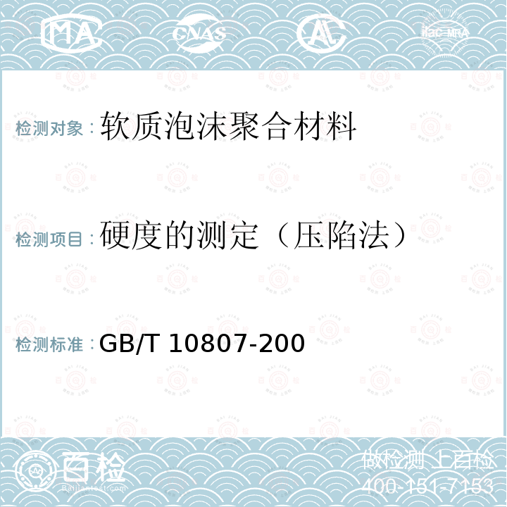 硬度的测定（压陷法） GB/T 10807-2006 软质泡沫聚合材料 硬度的测定(压陷法)