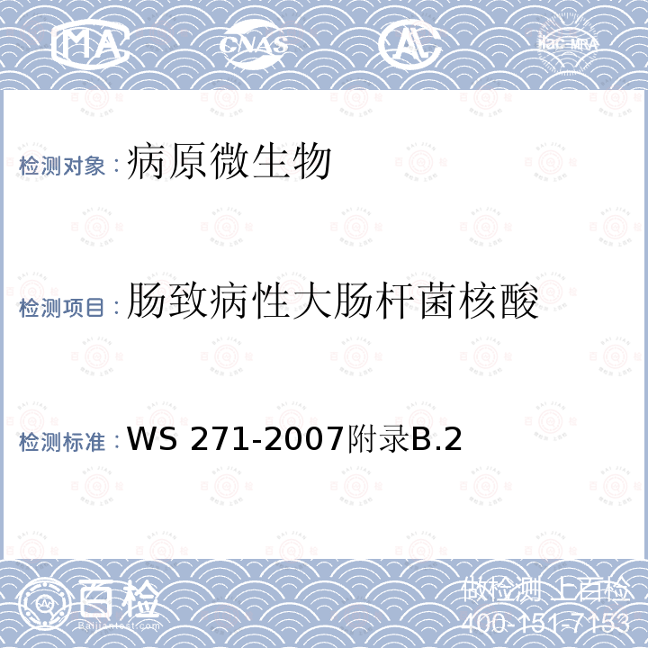 肠致病性大肠杆菌核酸 WS 271-2007 感染性腹泻诊断标准