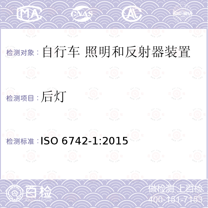 后灯 ISO 6742-1-2015 自行车 照明和反射器装置 第1部分:照明和光信号装置