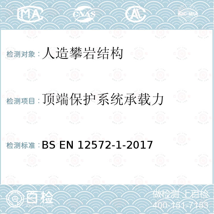 顶端保护系统承载力 BS EN 12572-1-2017 人造攀岩结构 具有保护点的ACS的安全要求和试验方法 