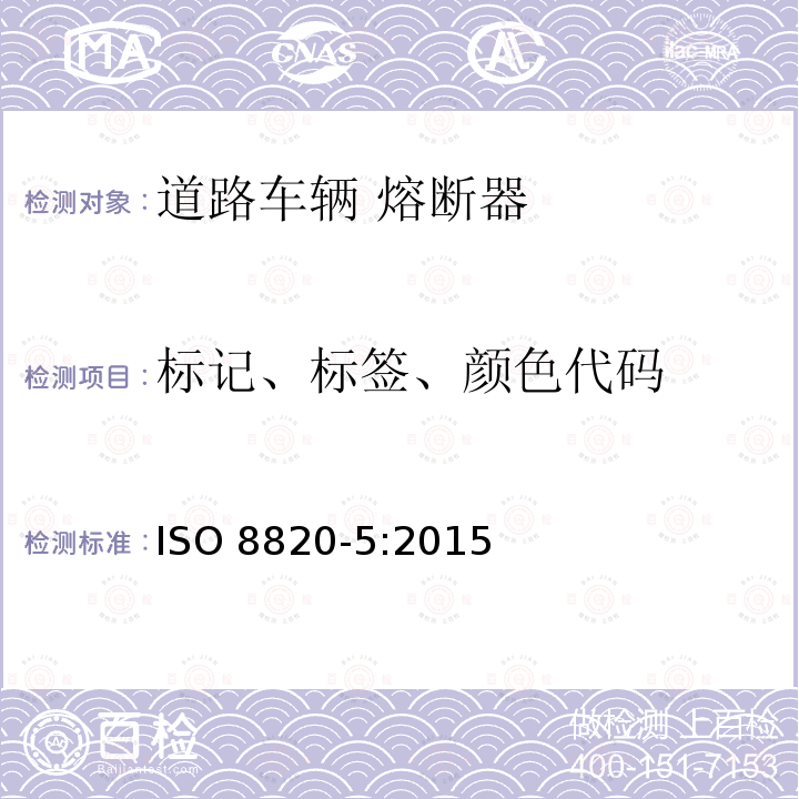 标记、标签、颜色代码 ISO 8820-5-2015 道路车辆 熔断器 第5部分:带轴向接线端的熔断器(带状熔断器) SF30和SF51型及其试验夹具